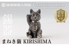 K-206 薩摩錫器 まねき猫 KIRISHIMA《メディア掲載多数》【薩摩錫器工芸館】霧島市 鹿児島 伝統工芸品 錫製品 錫製 錫 猫 置物 インテリア 日用品 ギフト 贈答 贈り物 プレゼント 招き猫 金運 風水 おしゃれ
