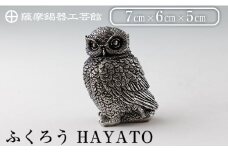 K-207 薩摩錫器 ふくろう HAYATO《メディア掲載多数》【薩摩錫器工芸館】霧島市 鹿児島 伝統工芸品 錫製品 錫製 置物 フクロウ 錫 インテリア 日用品 ギフト 贈答 贈り物 プレゼント 縁起物