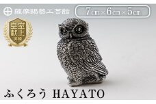 K-207 薩摩錫器 ふくろう HAYATO《メディア掲載多数》【薩摩錫器工芸館】霧島市 鹿児島 伝統工芸品 錫製品 錫製 置物 フクロウ 錫 インテリア 日用品 ギフト 贈答 贈り物 プレゼント 縁起物