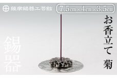 K-208 薩摩錫器 お香立て 菊《メディア掲載多数》【薩摩錫器工芸館】霧島市 鹿児島 伝統工芸品 錫製品 錫製 錫 インテリア 線香 お香 ギフト 贈答 贈り物 プレゼント