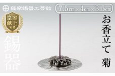 K-208 薩摩錫器 お香立て 菊《メディア掲載多数》【薩摩錫器工芸館】霧島市 鹿児島 伝統工芸品 錫製品 錫製 錫 インテリア 線香 お香 ギフト 贈答 贈り物 プレゼント
