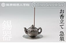 K-209 薩摩錫器 お香立て 急須《メディア掲載多数》【薩摩錫器工芸館】霧島市 鹿児島 伝統工芸品 錫製品 錫製 錫 インテリア 線香 お香 ギフト 贈答 贈り物 プレゼント