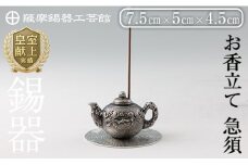 K-209 薩摩錫器 お香立て 急須《メディア掲載多数》【薩摩錫器工芸館】霧島市 鹿児島 伝統工芸品 錫製品 錫製 錫 インテリア 線香 お香 ギフト 贈答 贈り物 プレゼント