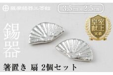 K-210 薩摩錫器 箸置き 扇 2個セット《メディア掲載多数》【薩摩錫器工芸館】霧島市 鹿児島 伝統工芸品 錫製品 錫製 錫 箸置 ギフト 贈答 贈り物 プレゼント おしゃれ