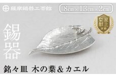 K-211 薩摩錫器 銘々皿 木の葉＆カエル《メディア掲載多数》【薩摩錫器工芸館】霧島市 鹿児島 伝統工芸品 錫製品 錫製 錫 日用品 皿 蛙 ギフト 贈答 贈り物 プレゼント