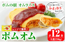 K-197 ポムの樹のオムライス ポムオム12食セット(230g×12食)【ポムフード】霧島市 オムライス おむらいす ぽむおむ ぽむのき 冷凍 温めるだけ 手軽 時短 簡単調理 洋食 ケチャップ ソース付 個包装 ストック 小分け 惣菜