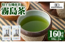 K-222 特上有機煎茶2本セット(80g×2本) 【ヘンタ製茶】霧島産 お茶 茶葉 茶 煎茶 緑茶 銘茶 セット