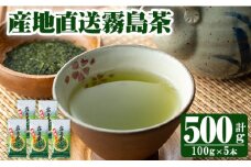 K-223 産地直送霧島茶5本セット(100g×5本)【ヘンタ製茶】霧島産 お茶 茶葉 煎茶 緑茶 銘茶 セット 詰合せ