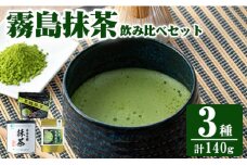 K-224 霧島抹茶飲み比べセット(計140g)【ヘンタ製茶】霧島産 抹茶 まっちゃ 抹茶パウダー 粉末 緑茶 茶 お茶 セット 詰合せ