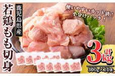 K-212 鹿児島県産 若鶏もも切身 (計3kg・300g×10袋)【TRINITY】 霧島市 国産 鶏肉 鳥肉 モモ 肉 切り身 小分け 冷凍 カット済 時短