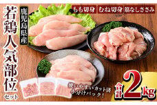 K-214-A 鹿児島県産 若鶏人気部位セット (合計2kgセット)【TRINITY】 霧島市 国産 小分け 冷凍 真空パック 鶏肉 鳥肉 詰め合わせ