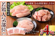 K-214-B 鹿児島県産 若鶏人気部位セット (合計4kgセット)【TRINITY】 霧島市 国産 小分け 冷凍 真空パック 鶏肉 鳥肉 詰め合わせ