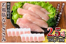 K-216 鹿児島県産 若鶏筋なしささみ (計2.5kg・250g×10袋)【TRINITY】 霧島市 国産 小分け 冷凍 真空パック 鶏肉 鳥肉 ささみ ササミ 筋なし 時短
