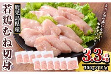 K-217 鹿児島県産 若鶏むね切身 (計3.3kg・300g×11袋)【TRINITY】霧島市 国産 小分け 冷凍 真空パック 鶏肉 鳥肉 むね肉 ムネ肉 胸肉 切身 切り身 カット済 時短