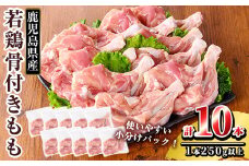 K-218 鹿児島県産 若鶏骨付きもも10本セット (250g以上×10本)【TRINITY】 霧島市 国産 冷凍 真空パック 鶏肉 鳥肉 もも肉 モモ肉