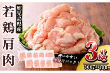K-219 鹿児島県産 若鶏肩肉 (計3kg・300g×10袋)【TRINITY】 霧島市 国産 冷凍 真空パック 小分け 鶏肉 鳥肉 かた肉 カタ肉