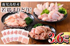 K-220 鹿児島県産 若鶏よりどりセット (合計3.6kg)【TRINITY】 霧島市 国産 冷凍 真空パック 小分け 鶏肉 鳥肉 詰め合わせ
