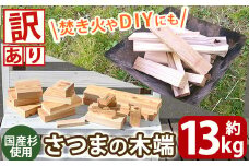 K-257 《訳あり》さつまの木端 約13kg(段ボール120サイズ・420mm×320mm×325mm)【さつまファインウッド】霧島市 国産 薪 まき 杉 スギ 暖炉 焚き火 たき火 薪ストーブ キャンプ アウトドア DIY