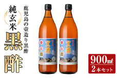 K-269 鹿児島の壺造り黒酢 純玄米黒酢2本セット(900ml×2本)【福山物産】霧島市 お酢 調味料 ビネガー 黒酢ドリンク