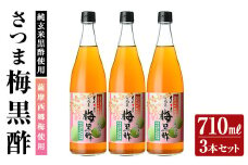 K-260 薩摩西郷梅使用 さつま梅黒酢3本セット(710ml×3本)【福山物産】霧島市 お酢 調味料 ビネガー 黒酢ドリンク