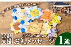 K-268 おひさまのおと こどもたちからのお礼メッセージ【里山の居場所 おひさまのおと】霧島市 子ども 支援 メッセージ めっせーじ お礼 御礼