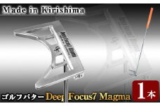 K-202 Made in 霧島！Deep Focus 7 Magma ゴルフパター(1本)【Deep Focus】 霧島市 ゴルフ ゴルフパター パター センターシャフト ゴルフ用品 スポーツ スポーツ用品