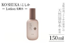 K-264 KOSHIKA｜こしか Lotion(ローション)天然温泉水化粧水(150ml)【ビジョン】霧島市 化粧品 コスメ スキンケア