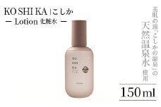 K-264 KOSHIKA｜こしか Lotion(ローション)天然温泉水化粧水(150ml)【ビジョン】霧島市 化粧品 コスメ スキンケア