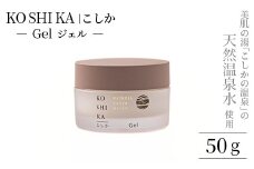 K-265 KOSHIKA｜こしか Gel(ジェル)天然温泉水オールインワンジェル(50g)【ビジョン】霧島市 化粧品 コスメ スキンケア