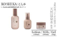 K-267 KOSHIKA｜こしか Lotion＆Milk&Gel 3点セット【ビジョン】霧島市 化粧品 コスメ スキンケア 化粧水 乳液 ジェル