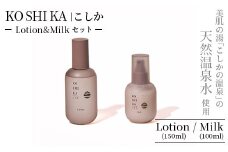 K-266 KOSHIKA｜こしか Lotion＆Milk 2点セット【ビジョン】霧島市 化粧品 コスメ スキンケア 化粧水 乳液