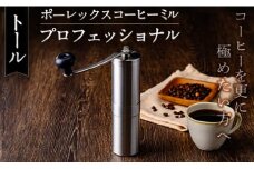 K-199-A ポーレックス コーヒーミル・プロフェッショナル(トール) 【ジャパンポーレックス】コーヒーミル 手動 手挽き コンパクト 珈琲ミル 登山 調理器具 キャンプ用品 アウトドア用品 ソロキャンプ コーヒー コーヒー用品
