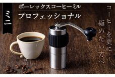 K-199-B ポーレックス コーヒーミル・プロフェッショナル(ミニ) 【ジャパンポーレックス】コーヒーミル 手動 手挽き コンパクト 珈琲ミル 登山 調理器具 キャンプ用品 アウトドア用品 ソロキャンプ コーヒー コーヒー用品