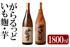 K-227 本格芋焼酎飲み比べセット！「いも麹 芋」「がらるっど」(各1800ml)【石野商店】 霧島市 焼酎 芋焼酎 本格芋焼酎 本格焼酎 酒 一升瓶 宅飲み 家飲み 詰め合わせ 詰合せ