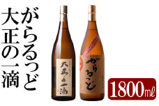 K-228 本格芋焼酎飲み比べセット！「大正の一滴」「がらるっど」(各1800ml)【石野商店】 霧島市 焼酎 芋焼酎 本格芋焼酎 本格焼酎 酒 一升瓶 宅飲み 家飲み 詰め合わせ 詰合せ