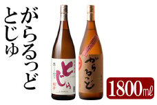 K-229 本格芋焼酎飲み比べセット！「とじゅ」「がらるっど」(各1800ml) 【石野商店】 霧島市 焼酎 芋焼酎 本格芋焼酎 本格焼酎 酒 一升瓶 宅飲み 家飲み 詰め合わせ 詰合せ