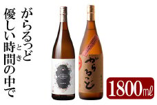 K-230 本格芋焼酎飲み比べセット！「優しい時間の中で」「がらるっど」(各1800ml)  【石野商店】 霧島市 焼酎 芋焼酎 本格芋焼酎 本格焼酎 酒 一升瓶 宅飲み 家飲み 詰め合わせ 詰合せ