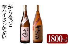 K-231 本格芋焼酎飲み比べセット！「芋ハイ さっかぶい」「がらるっど」(各1800ml)  【石野商店】 霧島市 焼酎 芋焼酎 本格芋焼酎 本格焼酎 酒 一升瓶 宅飲み 家飲み 詰め合わせ 詰合せ
