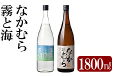 K-232 本格芋焼酎飲み比べセット！「なかむら」「霧と海」(各1800ml) 【石野商店】 霧島市 焼酎 芋焼酎 本格芋焼酎 本格焼酎 酒 一升瓶 宅飲み 家飲み 詰め合わせ 詰合せ