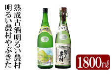 K-233 本格芋焼酎飲み比べセット！「熟成古酒 明るい農村」「明るい農村やぶきた」(各1800ml)【石野商店】 霧島市 焼酎 芋焼酎 本格芋焼酎 本格焼酎 酒 一升瓶 宅飲み 家飲み 詰め合わせ 詰合せ