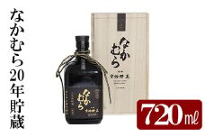 K-234 本格焼酎「なかむら20年貯蔵」(720ml)【石野商店】 霧島市 焼酎 米焼酎 本格米焼酎 本格焼酎 酒 宅飲み 家飲み