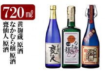 K-235 本格芋焼酎飲み比べセット！「黄麹蔵 原酒」「なかむら穣 原酒」「甕仙人 原酒」(各720ml)【石野商店】 霧島市 焼酎 芋焼酎 本格芋焼酎 本格焼酎 酒 宅飲み 家飲み 詰合せ 詰め合わせ