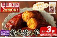 K-256-A 《常温保存2年》完全完熟紅はるか熟成焼き芋！レトルトパック計3袋(1袋あたり250g～300g)【スカイパレード】 熟成 鹿児島県霧島市福山産紅はるか 冷凍焼き芋 焼芋 やきいも さつまいも サツマイモ 常温 保存食 非常食 長期保存 備蓄