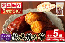 K-256-B 《常温保存2年》完全完熟紅はるか熟成焼き芋！レトルトパック計5袋(1袋あたり250g～300g)【スカイパレード】 熟成 鹿児島県霧島市福山産紅はるか 冷凍焼き芋 焼芋 やきいも さつまいも サツマイモ 常温 保存食 非常食 長期保存 備蓄