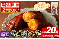 K-256-D 《常温保存2年》完全完熟紅はるか熟成焼き芋！レトルトパック計20袋(1袋あたり250g～300g)【スカイパレード】 熟成 鹿児島県霧島市福山産紅はるか 冷凍焼き芋 焼芋 やきいも さつまいも サツマイモ 常温 保存食 非常食 長期保存 備蓄
