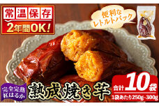 K-256-C 《常温保存2年》完全完熟紅はるか熟成焼き芋！レトルトパック計10袋(1袋あたり250g～300g)【スカイパレード】 熟成 鹿児島県霧島市福山産紅はるか 冷凍焼き芋 焼芋 やきいも さつまいも サツマイモ 常温 保存食 非常食 長期保存 備蓄