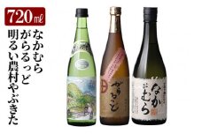 K-236 本格芋焼酎飲み比べセット！「なかむら」「がらるっど」「明るい農村やぶきた」(各720ml)【石野商店】 焼酎 芋焼酎 本格芋焼酎 本格焼酎 酒 宅飲み 家飲み 詰合せ 詰め合わせ