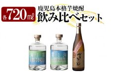 K-237 本格芋焼酎飲み比べセット！「海と霧」「がらるっど」「霧と海」(各720ml) 【石野商店】 焼酎 芋焼酎 本格芋焼酎 本格焼酎 酒 宅飲み 家飲み 詰合せ 詰め合わせ