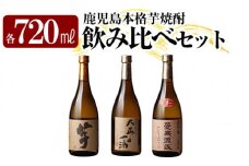 K-238 本格芋焼酎飲み比べセット！「いも麹 芋」「大正の一滴」「蔓無源氏」(各720ml) 【石野商店】 焼酎 芋焼酎 本格芋焼酎 本格焼酎 酒 宅飲み 家飲み 詰合せ 詰め合わせ