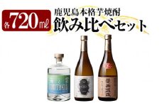 K-239 本格芋焼酎飲み比べセット！「蔓無源氏」「優しい時間の中で」「海と霧」(各720ml)【石野商店】 焼酎 芋焼酎 本格芋焼酎 本格焼酎 酒 宅飲み 家飲み 詰合せ 詰め合わせ